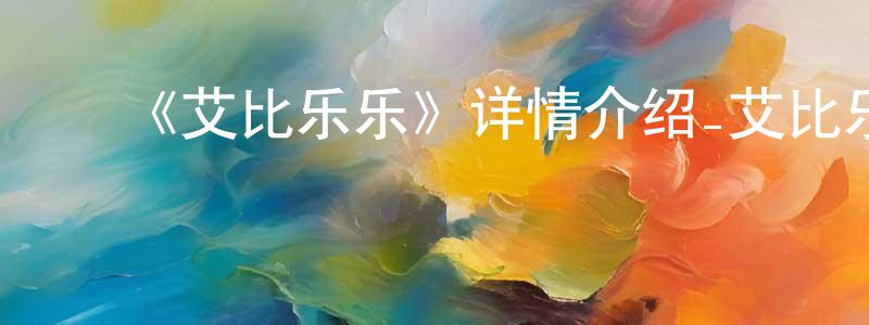 ﻿爱翠的个人主页,﻿《艾比乐乐》详情介绍_艾比乐乐HD中字在线观看_艾比乐乐迅雷下载_动漫剧场